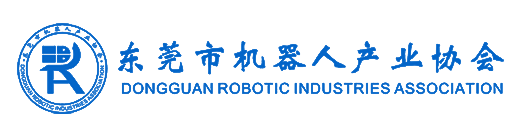 東莞機器人產業協會